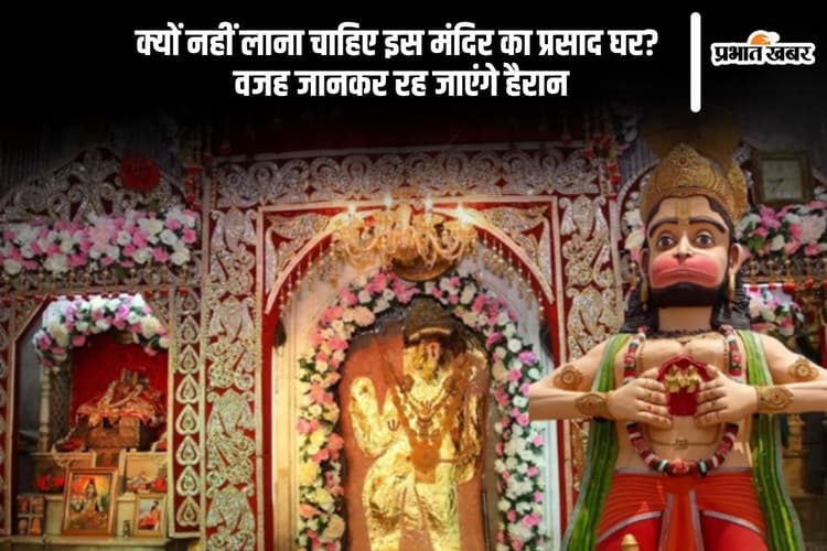 हर कोई है अनजान, इस मंदिर का प्रसाद घर लाना क्यों माना जाता है अशुभ?