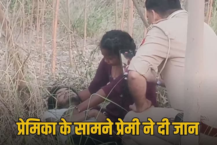 Watch Video: हिंदू प्रेमिका के सामने मुस्लिम प्रेमी ने दी जान, देखें वीडियो