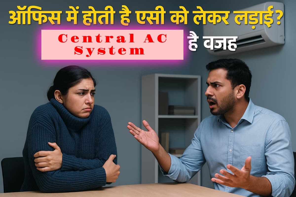 आधा भारत नहीं जानता ऑफिस में क्यों होती है एसी को लेकर तकरार? सेंट्रलाइज्ड एयर कंडीशनिंग है असली विलेन