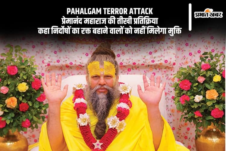 पहलगाम में हुए आतंकी हमले पर आया प्रेमानंद महाराज का रिएक्शन, बोले पापियों का अंत होना …