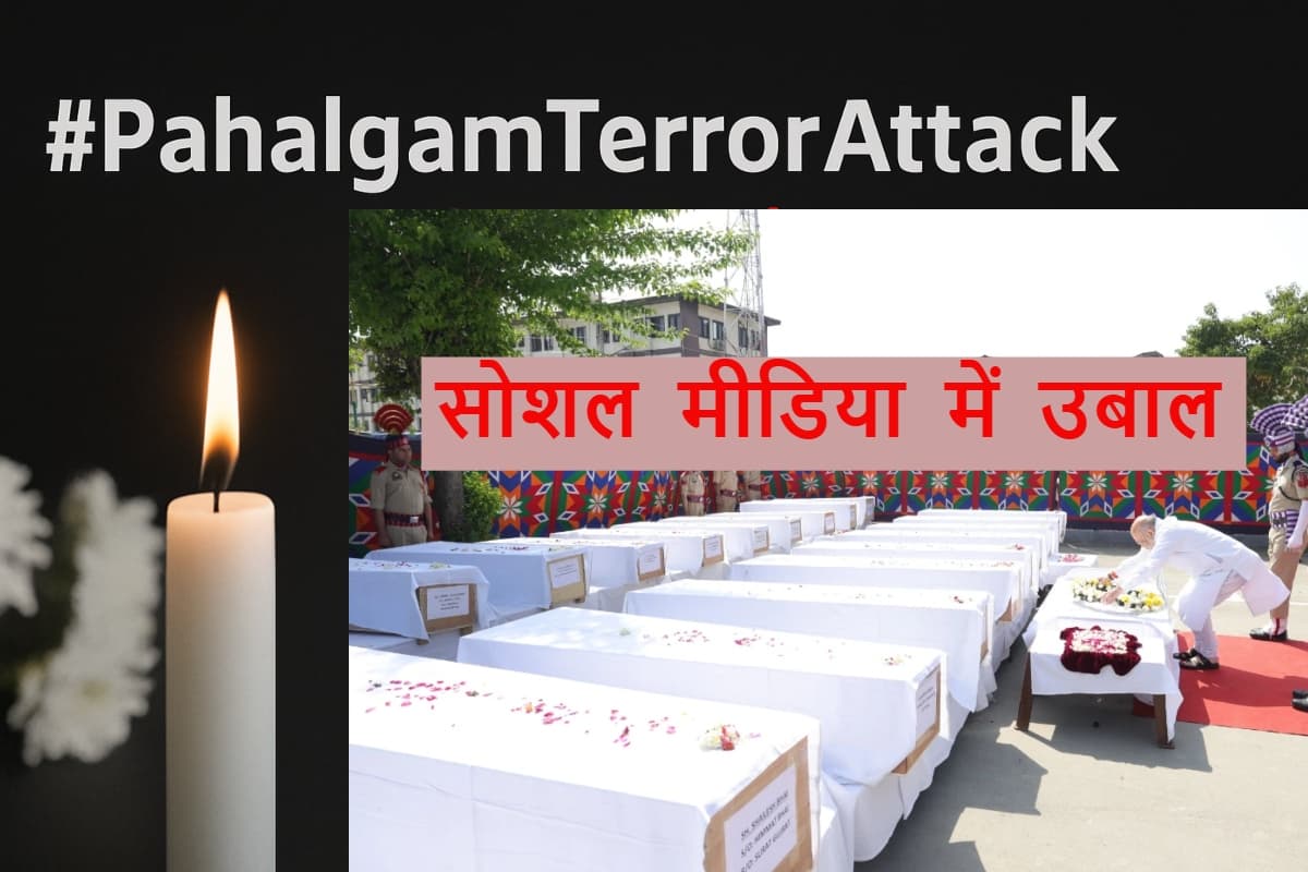 Pahalgam Terror Attack पर सोशल मीडिया में उबाल, बॉलीवुड से लेकर आम जनता तक ने जताया गुस्सा और दुख