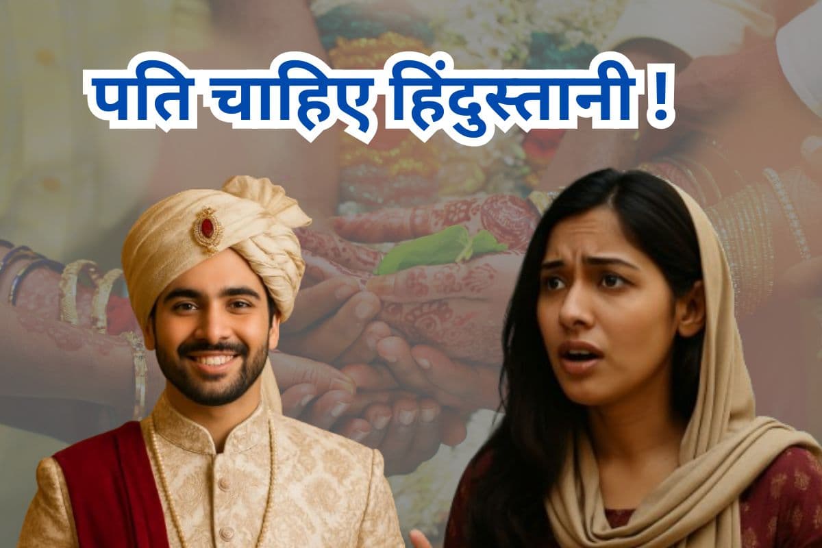 पाकिस्तानी लड़कियों को चाहिए हिंदुस्तानी दूल्हा? धर्म बदलने को तैयार