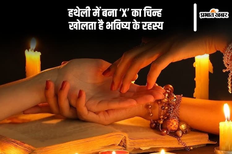अगर आपकी हथेली पर है ‘X’, तो आपका जीवन है बेहद खास
