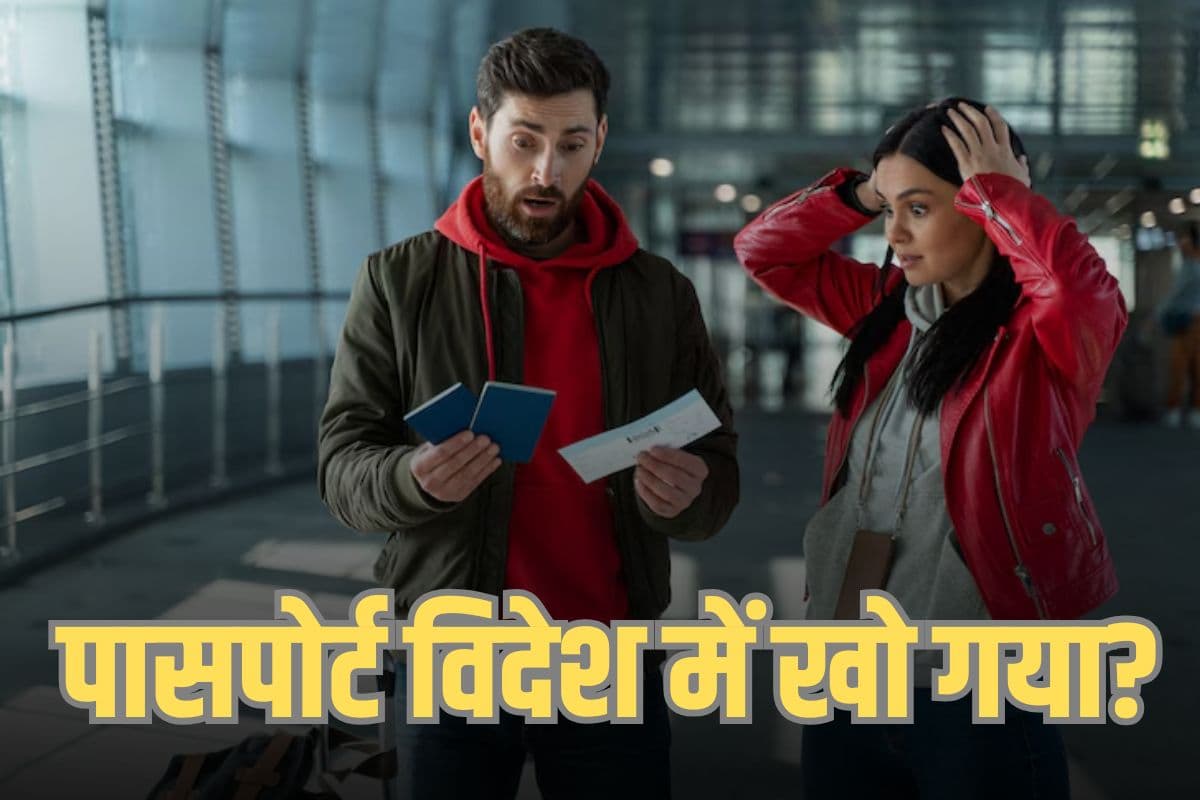 विदेश में पासपोर्ट खो गया? तो तुरंत उठाएं ये 5 कदम, नहीं तो…