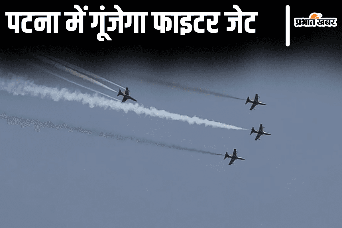 Air Show in Patna: पटना में एयर शो का ट्रायल आज, तिरंगे के साथ पाराजंपर्स दिखायेंगे आसमान में करतब