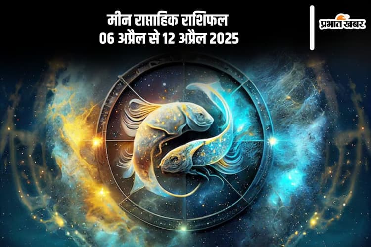मीन राशि वालों के लिए नए प्रेम संबंधों के लिए भी यह समय अच्छा है, देखें 6 से 12 अप्रैल का साप्ताहिक राशिफल