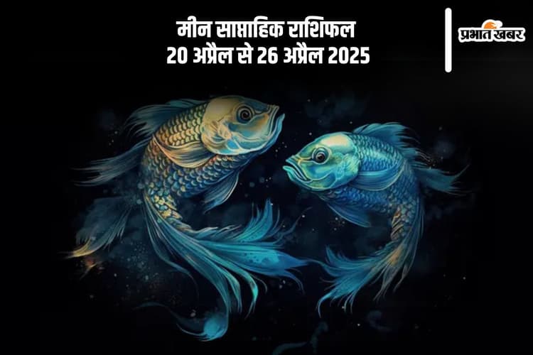 मीन राशि वालों को नए मौके मिलेंगे, पर साथ होंगी चुनौतियां भी, देखें 20 से 27 अप्रैल का साप्ताहिक राशिफल