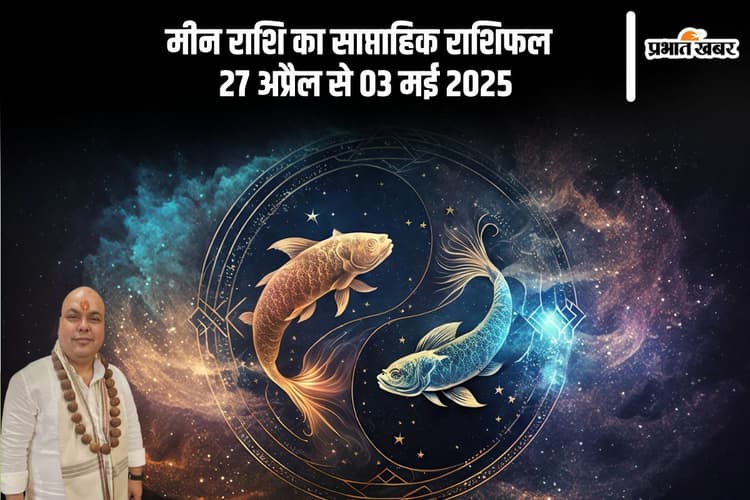 मीन राशि वालों को एलर्जी की समस्या हो सकती है, देखें 27 अप्रैल से 03 मई का साप्ताहिक राशिफल