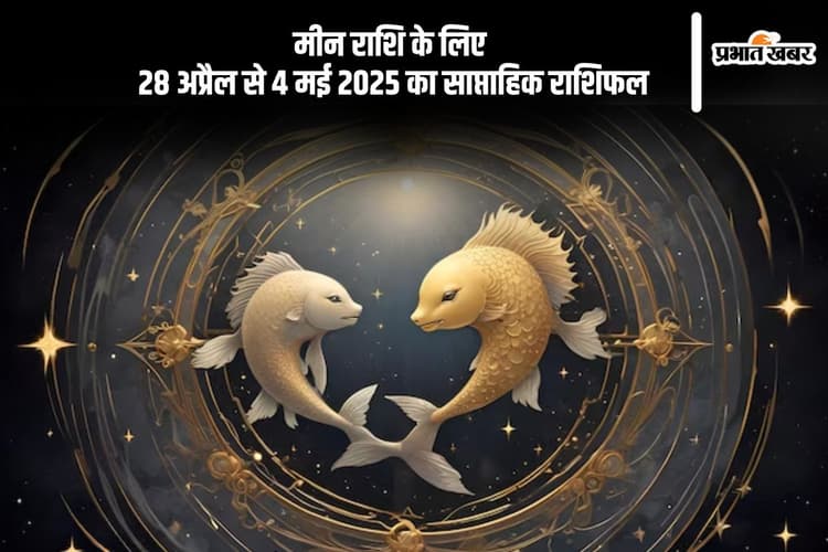 मीन राशि राशि साप्ताहिक राशिफल 28 अप्रैल से 4 मई 2025, समाज में आपका मान-सम्मान बढ़ेगा