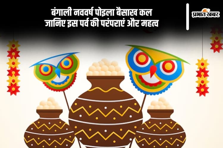 Pohela Boishakh 2025: कल 15 अप्रैल को मनाया जाएगा बंगाली नववर्ष पोइला बैसाख, जानें इसकी खासियत