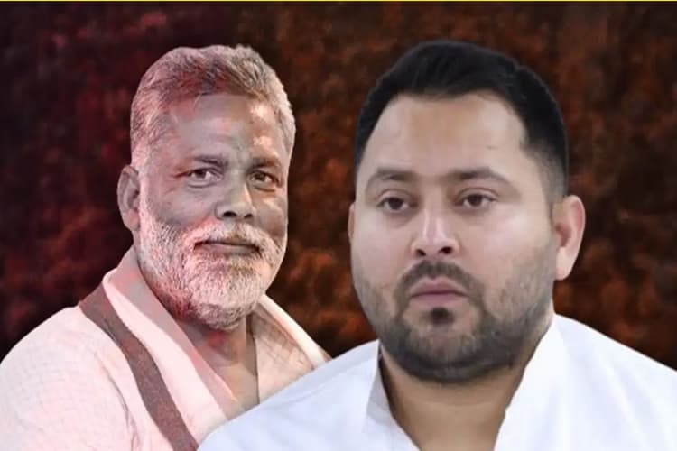 Bihar Politics : पप्पू की मांग पर तेजस्वी की चुप्पी, कांग्रेस के लिए पूर्णिया सांसद ने इन इलाकों में मांगी सीटें