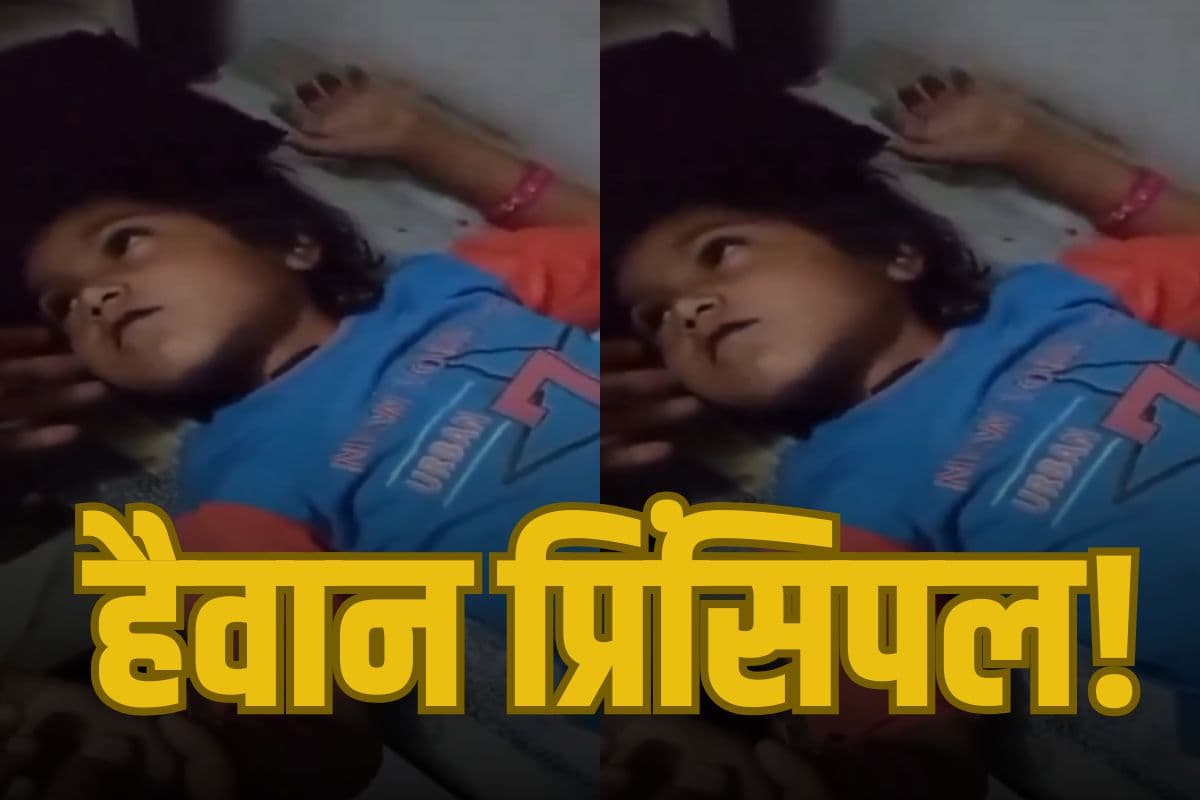 Viral Video: हैवान प्रिंसिपल! 5 साल की बच्ची को बेरहमी से पीटा, वीडियो देख कांप जाएगा कलेजा