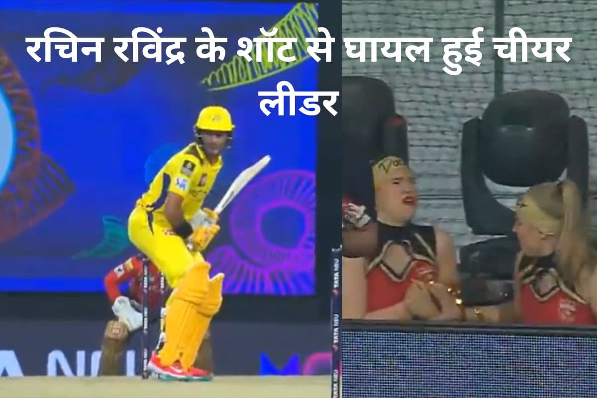 Watch Video: रचिन रविंद्र के शॉट से घायल हुई चीयर लीडर, दर्द से कराहती खूबसूरत लड़की का वीडियो वायरल