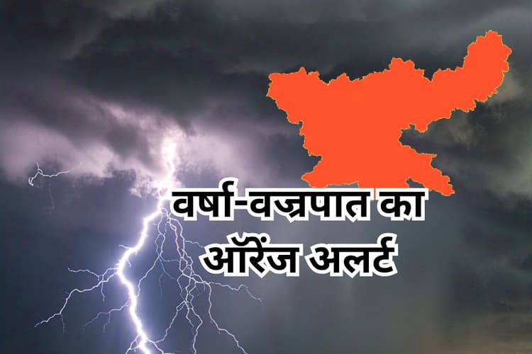 Rain Alert : रांची और सरायकेला-खरसावां में अगले 3 घंटे में गरज के साथ वज्रपात की चेतावनी, ऑरेंज अलर्ट जारी