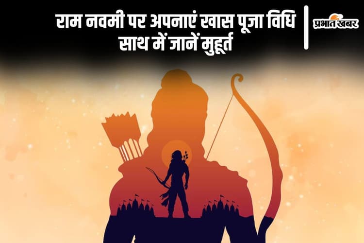 राम नवमी 2005 आज, जानें पूजा विधि, मुहूर्त और भोग