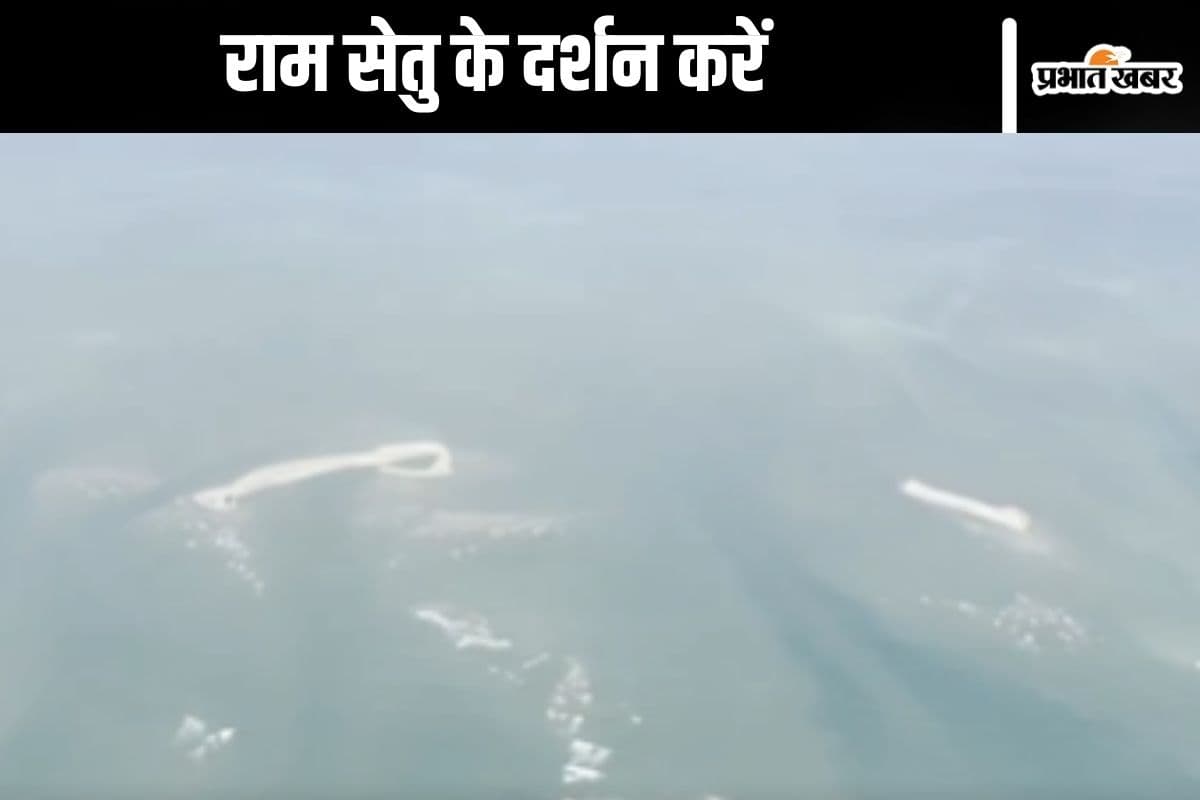 Ram Setu Video : इधर अयोध्या में सूर्य तिलक, उधर राम सेतु के दर्शन