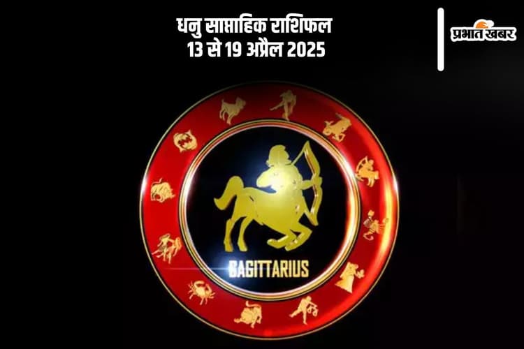 Sagittarius Weekly Horoscope 13 to 19 April 2025: धनु राशि वालों का प्रेम संबंधों में भरोसा बढ़ेगा, दिलों का रिश्ता होगा और मजबूत
