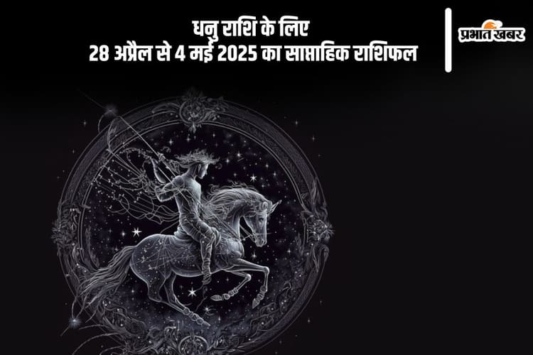 धनु साप्ताहिक राशिफल 28 अप्रैल से 4 मई 2025, आर्थिक लाभ के शुभ संकेत मिल रहा है
