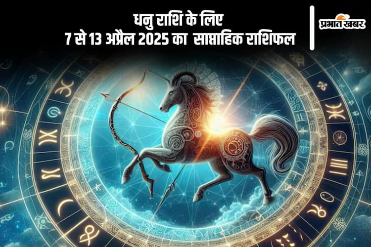 धनु साप्ताहिक राशिफल 7 से 13 अप्रैल 2025, बिजनेस में नए अवसर मिल सकते हैं