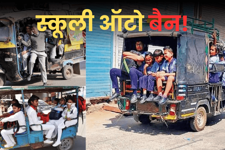 School Auto Ban: आज से स्कूली ऑटो बैन! बच्चों को लाते-ले जाते दिखे तो होगी कार्रवाई