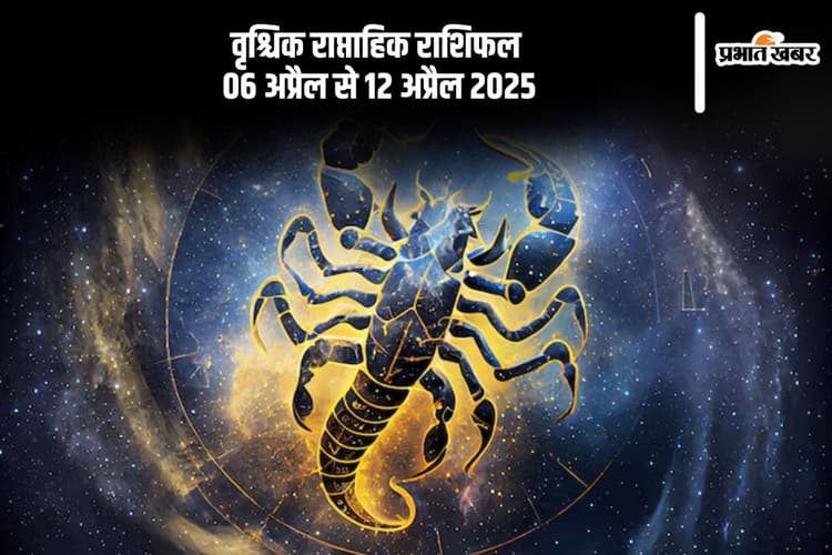 वृश्चिक राशि वालों का नए प्रेम संबंध शुरू हो सकते हैं, जानें 6 से 12 अप्रैल का साप्ताहिक राशिफल