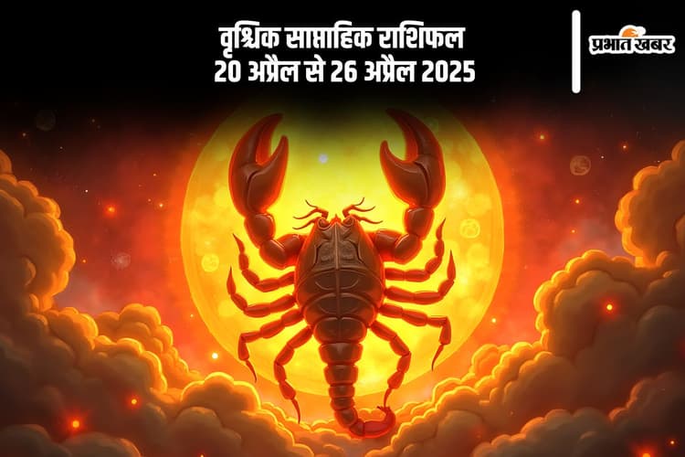 वृश्चिक राशि वालों को नींद की कमी कुछ समस्याएं उत्पन्न कर सकती हैं, जानें 20 से 27 अप्रैल का साप्ताहिक राशिफल