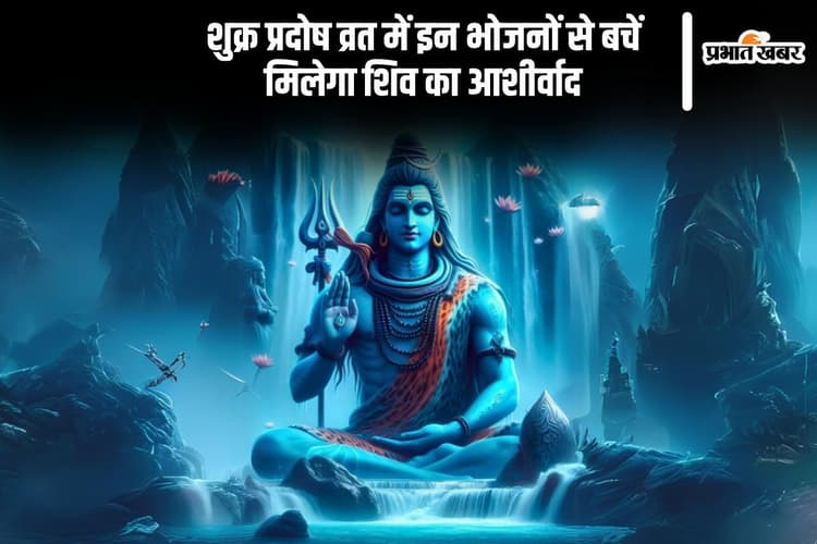 Shukra Pradosh Vrat 2025: शुक्र प्रदोष व्रत के दिन इन आहारों से बचें, बढ़ेगा पुण्य फल