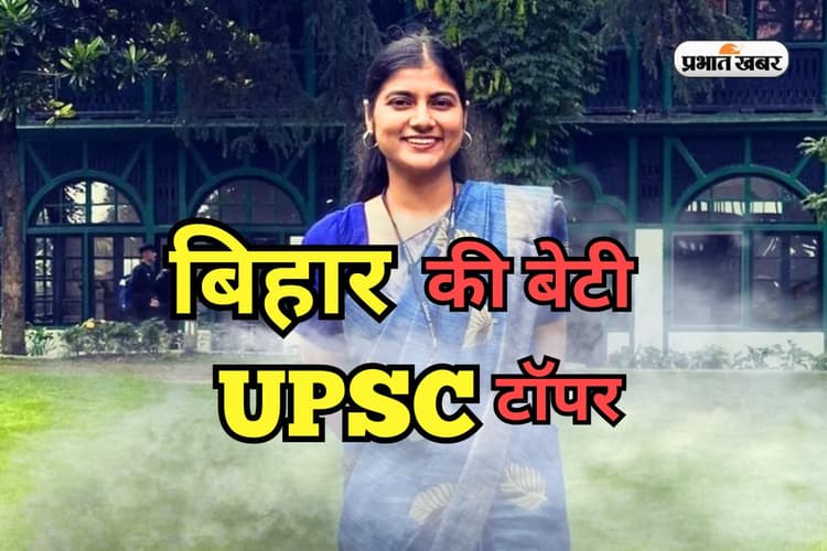 Success Story: बिहार की बेटी ने दूसरी बार UPSC में किया कमाल, AIR-17वीं रैंक लाकर गाड़ा झंडा