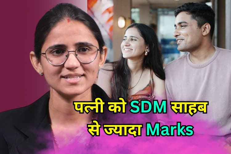 Success Story: बिहार SDM की पत्नी ने UPSC में गाड़ा झंडा, कल्पना को पति सूर्य प्रताप से ज्यादा मार्क्स