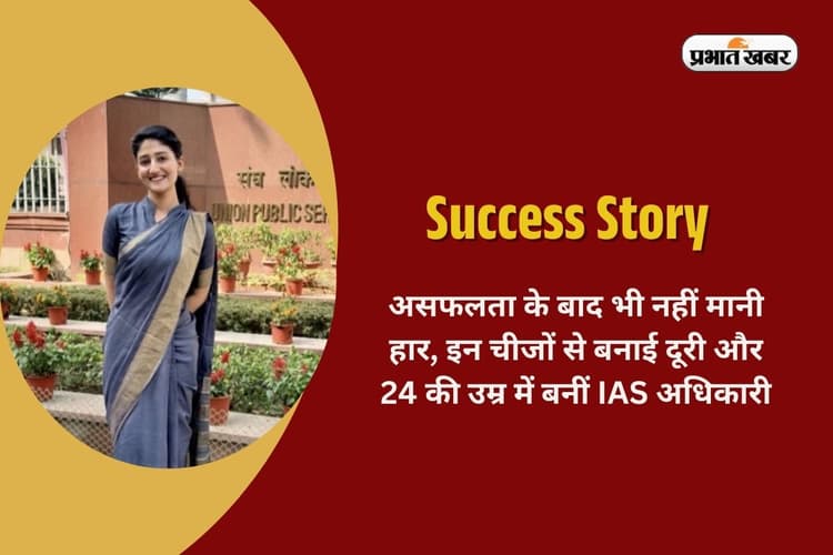 Success Story: असफलता के बाद भी नहीं मानी हार, इन चीजों से बनाई दूरी और 24 की उम्र में बनीं IAS अधिकारी