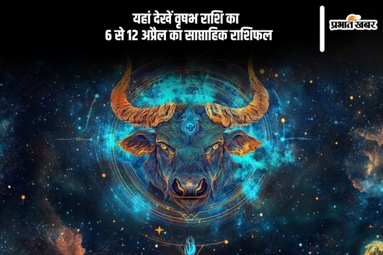 वृषभ राशि वालों को लक्ष्यों को हासिल करने के लिए काफी मेहनत करनी पड़ेगी, देखें 6 से 12 अप्रैल का साप्ताहिक राशिफल