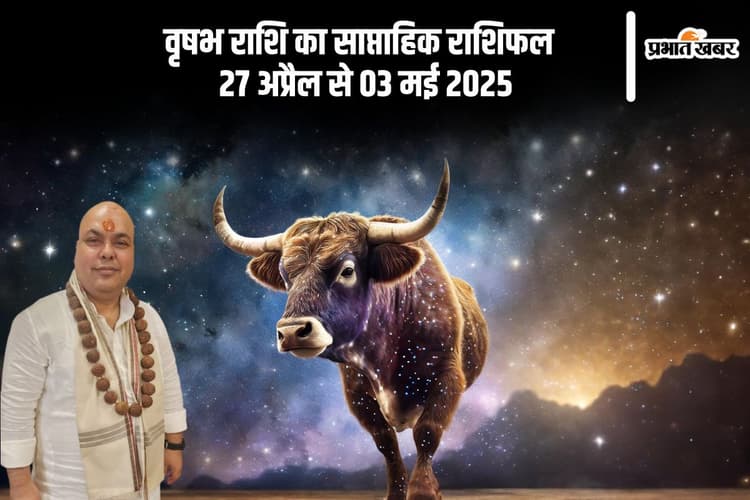 वृषभ राशि वालों के व्यापार में धीमापन रह सकता है, देखें 27 अप्रैल से 03 मई का साप्ताहिक राशिफल