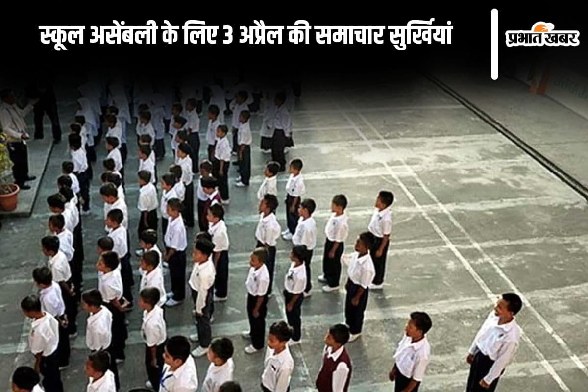 Today School Assembly News Headlines 3 April in Hindi