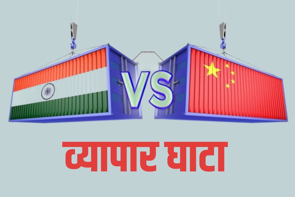Trade Deficit: एक मौका दो, मिलकर घटाएं घाटा, चीन की भारत से अपील