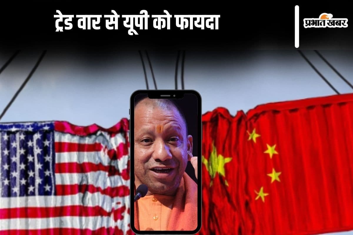 Trade War : ऐसा कैसे! अमेरिका और चीन की लड़ाई का फायदा यूपी को