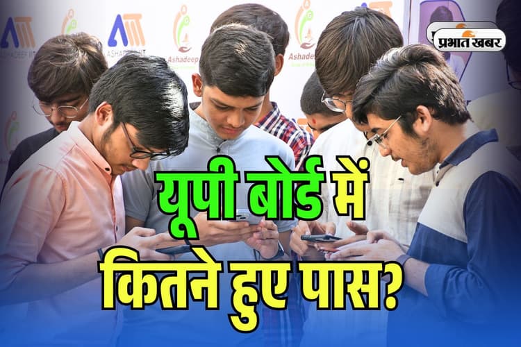 UP Board 10th 12th Pass Percentage 2025: यूपी बोर्ड 10वीं में 90.11% और 12वीं में 81.15% पास, देखें कैसा रहा इस साल का रिजल्ट