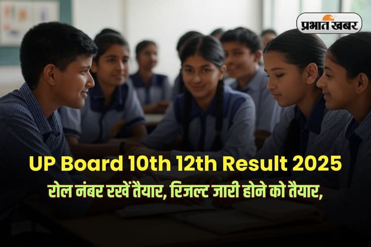 UP Board 10th 12th Result 2025: रोल नंबर रखें तैयार, यूपी बोर्ड कुछ ही पलों में जारी करेगा का रिजल्ट