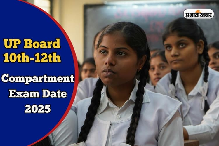 UP Board Compartment Exam Date 2025: यूपी बोर्ड 10वीं और 12वीं में फेल होने पर क्या करें? जुलाई में कंपार्टमेंट एग्जाम!