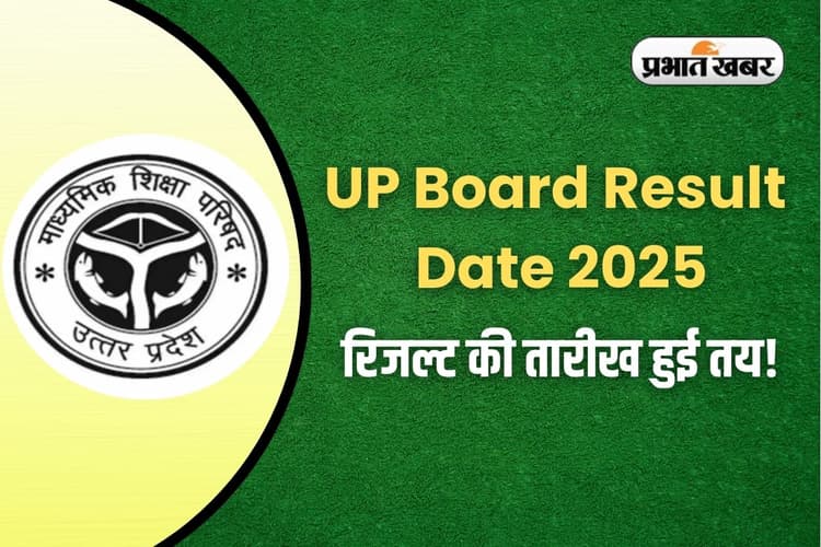 UP Board Result Date 2025: UP बोर्ड 10वीं-12वीं के नतीजे कहां देखें? आसान स्टेप्स यहां