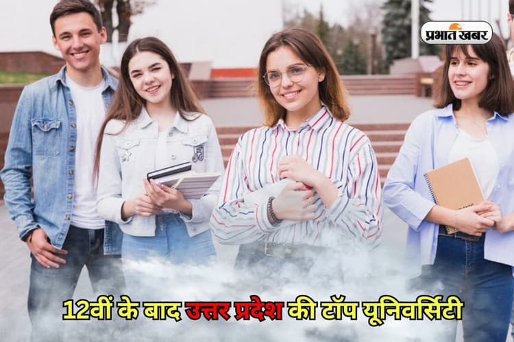 UP Top Colleges 2025: 12वीं के बाद उत्तर प्रदेश की इन टाॅप यूनिवर्सिटी में लें एडमिशन, कम फीस और अच्छा प्लेसमेंट