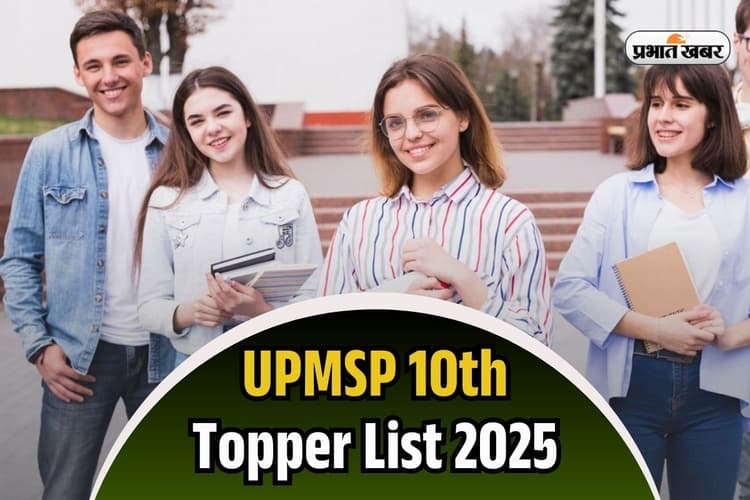 UPMSP 10th Topper List 2025: यूपी बोर्ड 10वीं में यश प्रताप सिंह ने किया टाॅप, यहां देखें पूरी लिस्ट