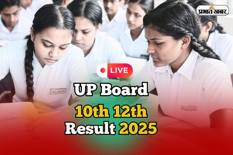 upmsp.edu.in, UP Board Result 2025 OUT Live: आ गया यूपी बोर्ड 10वीं 12वीं का रिजल्ट, यहां करें चेक