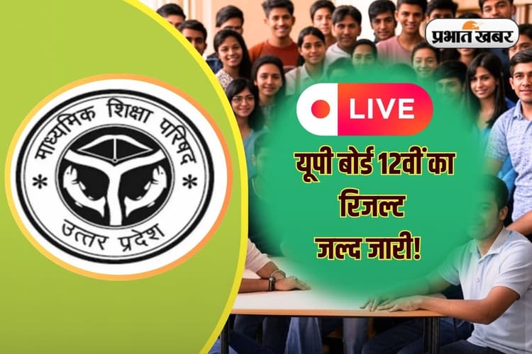 Sarkari Result UPMSP UP Board 12th Result 2025 Live: यूपी बोर्ड 12वीं इन्टर का रिजल्ट जारी, सीएम योगी ने कहा सभी टॉपर्स को किया जाएगा सम्मानित