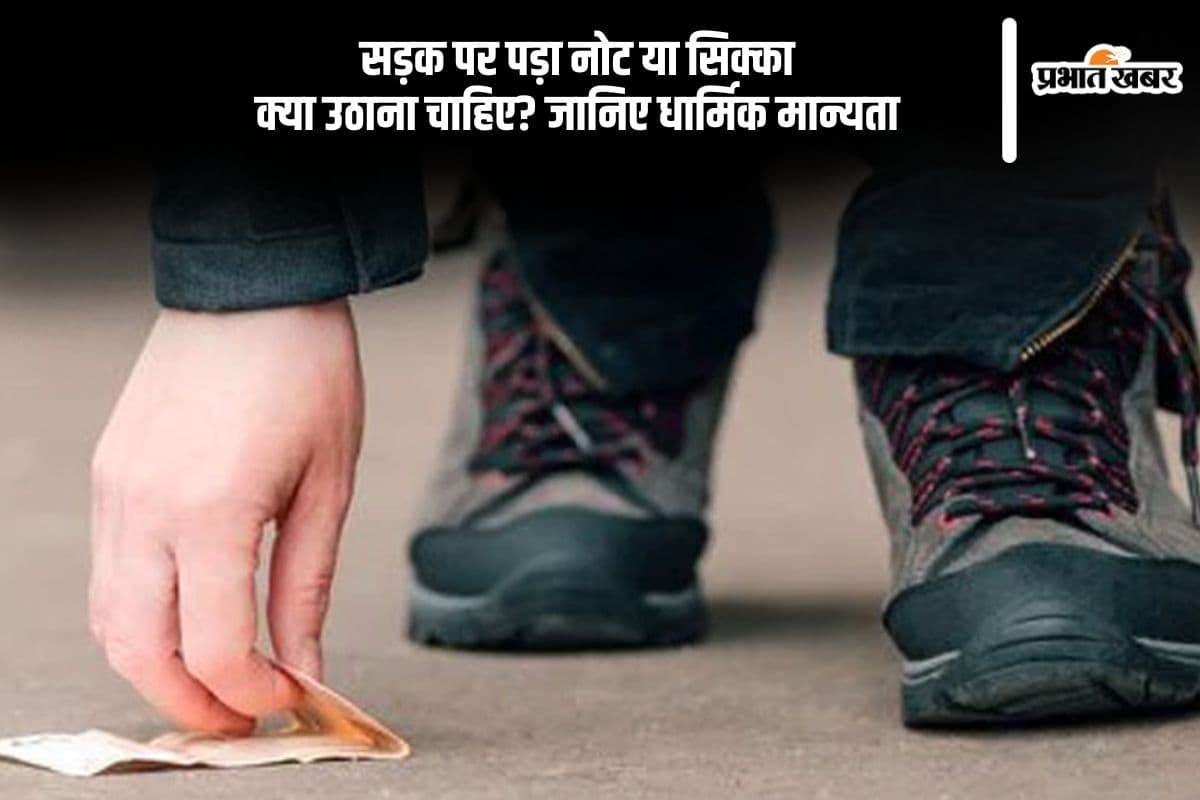धन का संकेत या संकट की चेतावनी? जानिए रास्ते में पड़े पैसे मिलने का रहस्य