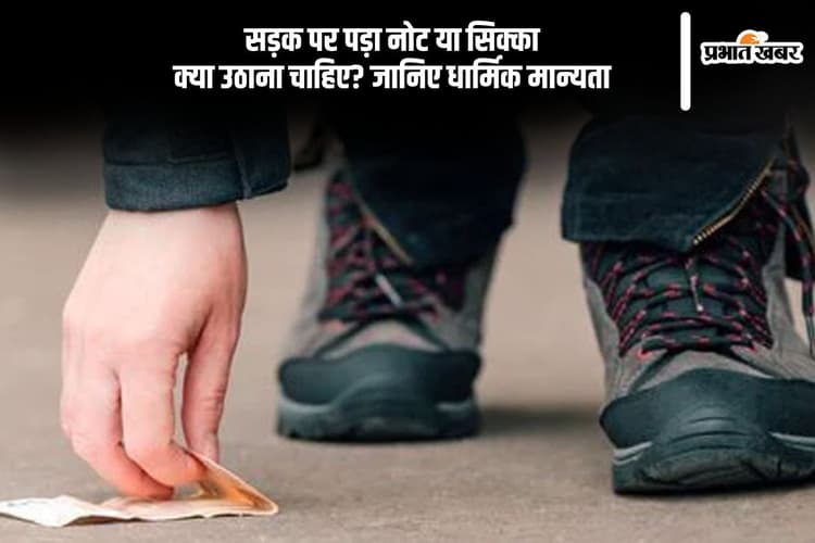 धन का संकेत या संकट की चेतावनी? जानिए रास्ते में पड़े पैसे मिलने का रहस्य