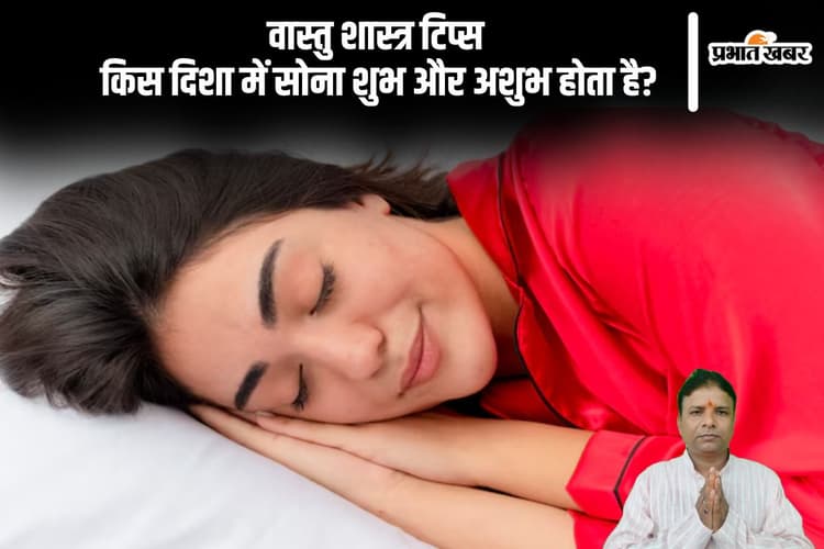नींद और भाग्य पर असर डालती है सोने की दिशा, जानें वास्तु शास्त्र के नियम