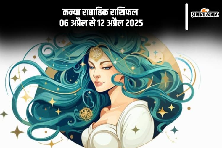 कन्या राशि वाले सफलता की ओर अग्रसर होंगे, देखें 6 से 12 अप्रैल 2025 का साप्ताहिक राशिफल