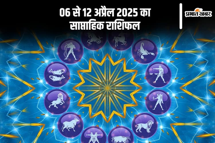 कुछ ऐसा रहेगा आने वाला सप्ताह, यहां देखें 06 से 12 अप्रैल 2025 का मेष से लेकर मीन राशि का साप्ताहिक राशिफल