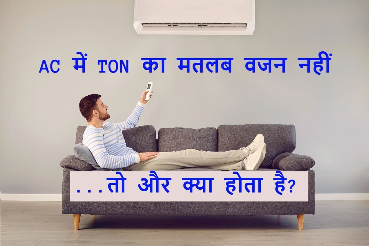 AC में टन (Ton) क्या होता है? जानें 1 टन AC का असली मतलब, ताकि खरीदारी में ना हों कंफ्यूज!