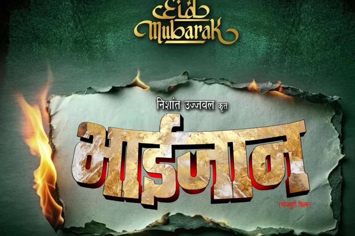 Bhaijaan Movie: भोजपुरी सिनेमा में जल्द बनेगी फिल्म भाईजान, एक्शन और एंटरटेनमेंट का मिलेगा मसाला
